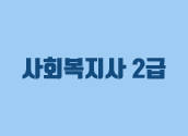 ♥최대할인패키지♥ 6/13 개강 사회복지사2급 풀 패키지